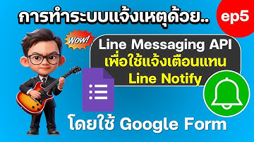ep5 การใช้ Google Form แจ้งเหตุด้วย Line Messaging API
