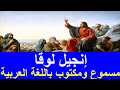 انجيل لوقا مسموع ومكتوب باللغة العربية كاملا