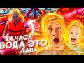 24 часа БАТУТ ЭТО ЛАВА! Испытание для ВСЕЙ СЕМЬИ! КТО ПРОИГРАЕТ?