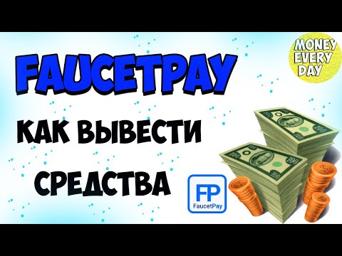 Как вывести средства с кошелька FAUCETPAY