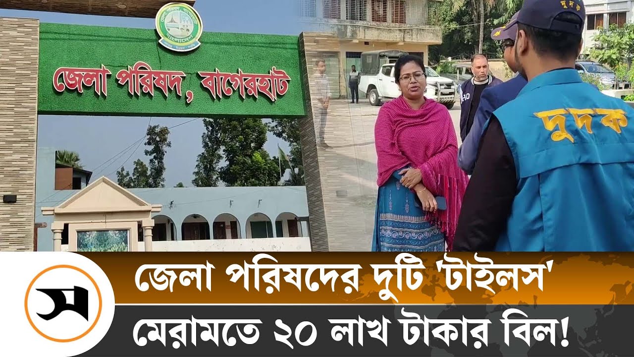 বাগেরহাট জেলা পরিষদে দুদকের অভিযান | Bagerhat | Samakal News