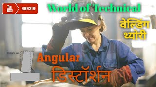 वैल्डर थ्योरी |Welding Distortion || Angular distortion and how to control by world of Technical.