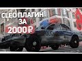 CLEO ПЛАГИН ЗА 2000 РУБЛЕЙ ДЛЯ РОЛЕПЛЕЯ GTA SAMP