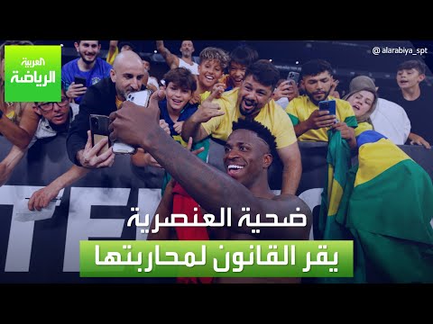 العربية رياضة | ضحية العنصرية يقر القانون لمحاربتها