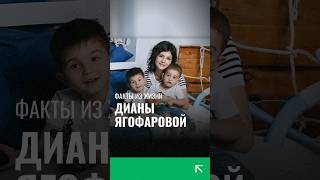 Факты Диана Ягофарова #дианаягофарова #факты #узбекистан