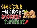 くるみと一緒に食べれば薬より良い食材3つ!秘伝レシピ2選と相性の悪い食材まで完全解説|高齢者の健康