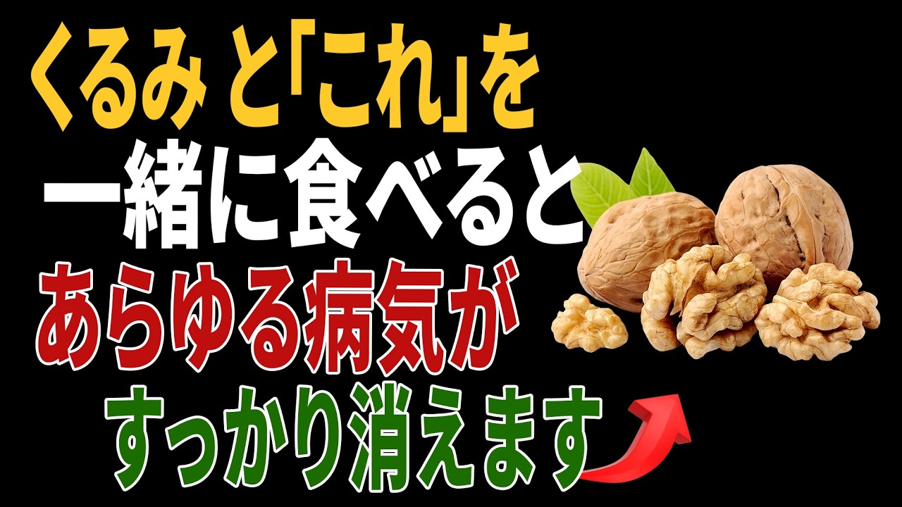 くるみと一緒に食べれば薬より良い食材3つ!秘伝レシピ2選と相性の悪い食材まで完全解説|高齢者の健康