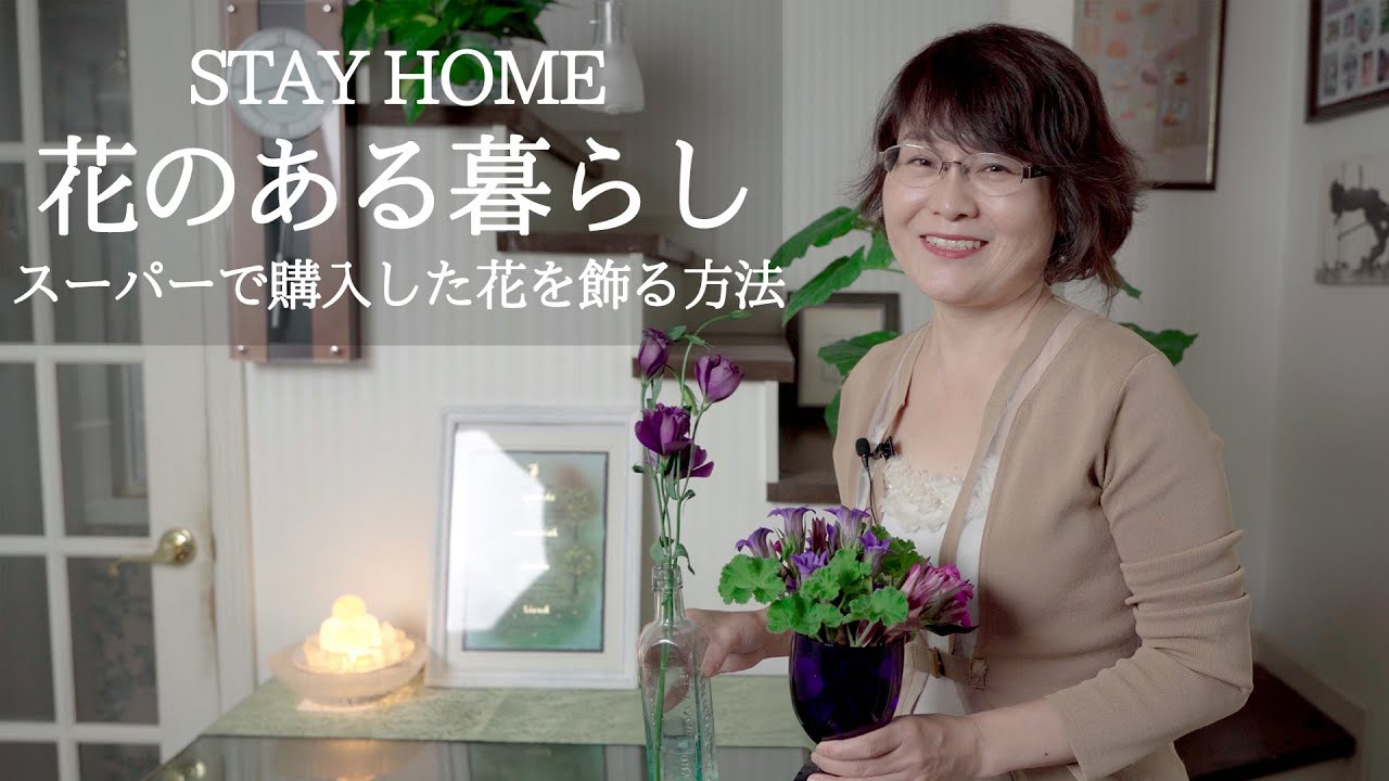 花のある暮らし 初心者さんのためのスーパーマーケットで購入したお花を飾る方法 Youtube