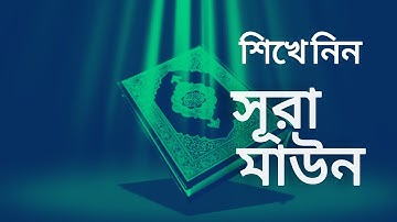 সূরা মাউন || মুখস্ত করার সহজ পদ্ধতি | سورة الماعون | surah al maun | সূরা মাউন বাংলা উচ্চারণ সহ ।