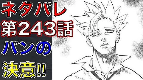 تحميل 七つの大罪 ネタバレ 243 Mp4 Mp3