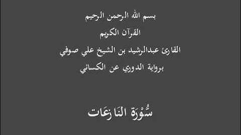سُّوْرَة النَازعَات- برواية الدوري عن الكسائي-القارئ عبدالرشيد بن الشيخ علي صوفي
