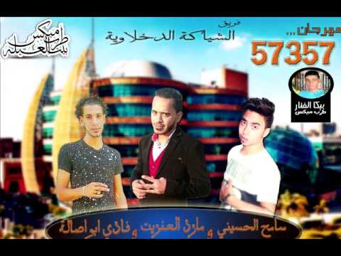 مهرجان 57357 اهداء للأطفال غناء تيم الشياكة الدخلاوية سامح الحسيني ابواصاله مارد العفريت