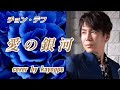 【愛の銀河】チョン・テフ  cover🎤kayoppe