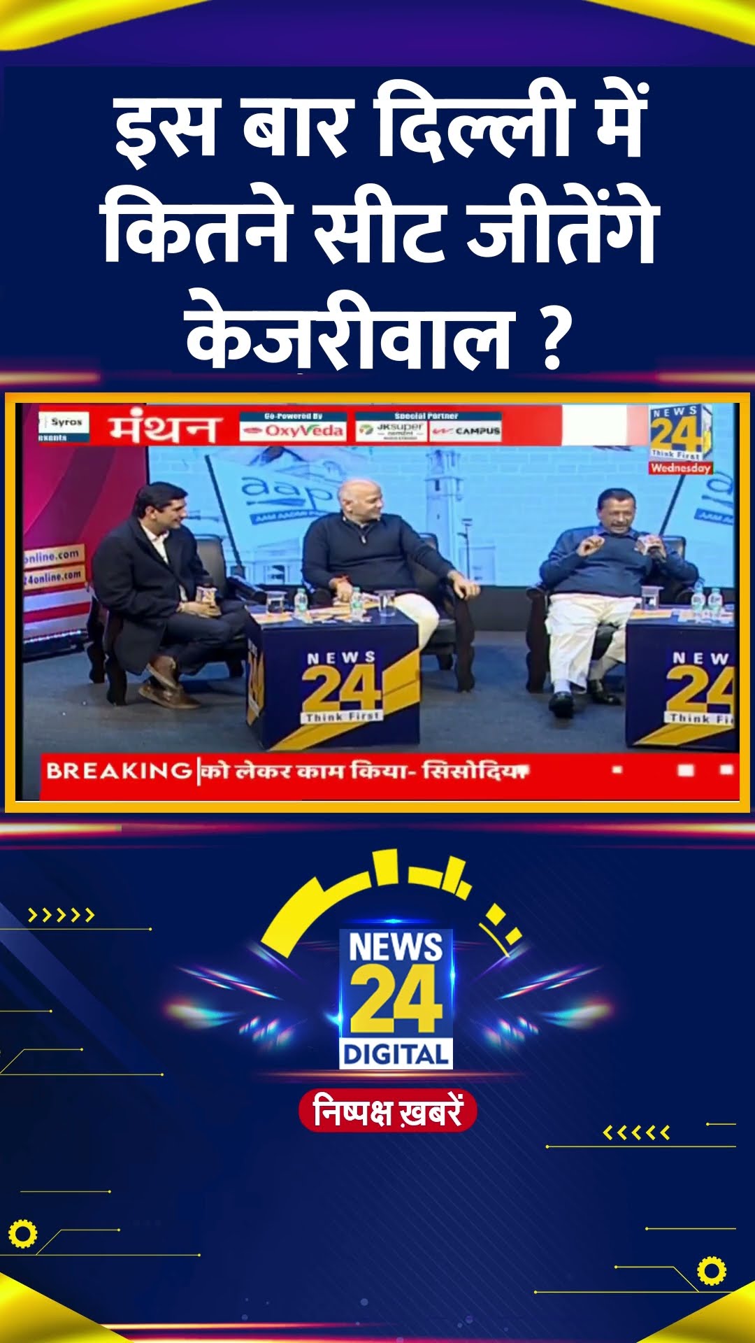 इस बार दिल्ली में कितने सीट जीतेंगे केजरीवाल ?  Delhi के पूर्व CM Arvind Kejriwal ने दिया जवाब