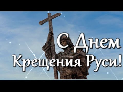 С Днем Крещения Руси! Гордимся тобою, Русь! Музыкальное поздравление С Днем Крещения Руси