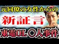 【未解決事件】メディアでは語られていない同僚だけが知る新情報【東電OL〇人事件】