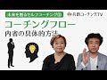 《未来を創るセルフコーチング③》コーチングフロー・内省の具体的方法【共創コーチング®TV】コーチング リフレクション 内省