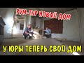 РУМ-ТУР НОВАЯ КВАРТИРА / ОБЗОР / ROOM TOUR / ДРУГ КУПИЛ СВОЙ ДОМ В ДЕРЕВНЕ