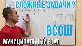 СЛОЖНЫЕ ЗАДАЧИ | МУНИЦИПАЛЬНЫЙ ЭТАП ВСОШ