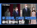 [현장영상] 문 대통령, 스페인 국빈방문 공식 환영식 참석 / YTN