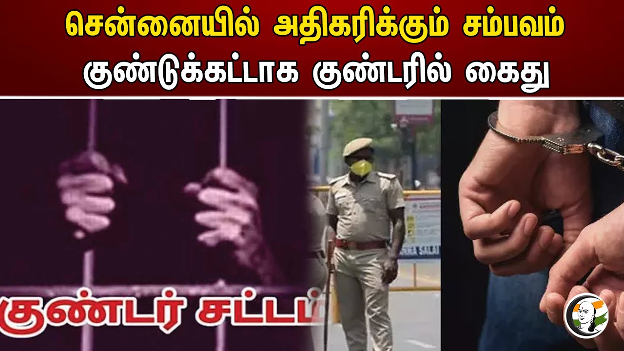 சென்னையில் அதிகரிக்கும் சம்பவம் குண்டுக்கட்டாக குண்டரில் கைது  | Arrested | Bomb blast
