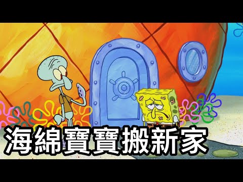 【海綿寶寶中文版】第十季  海綿寶寶搬新家16