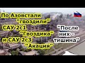 На Азовстали отработали САУ 2с1 Гвоздика и 2с3 Акация, после них никакого сопротивления нацбата Азов