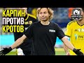 КАРПИН против судей | ДИНАМО – ни о чем. ЛУЦЕНКО – киборг!