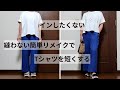 ウエストインしたくない!Tシャツの丈を簡単に短くする方法/針と糸は使いません