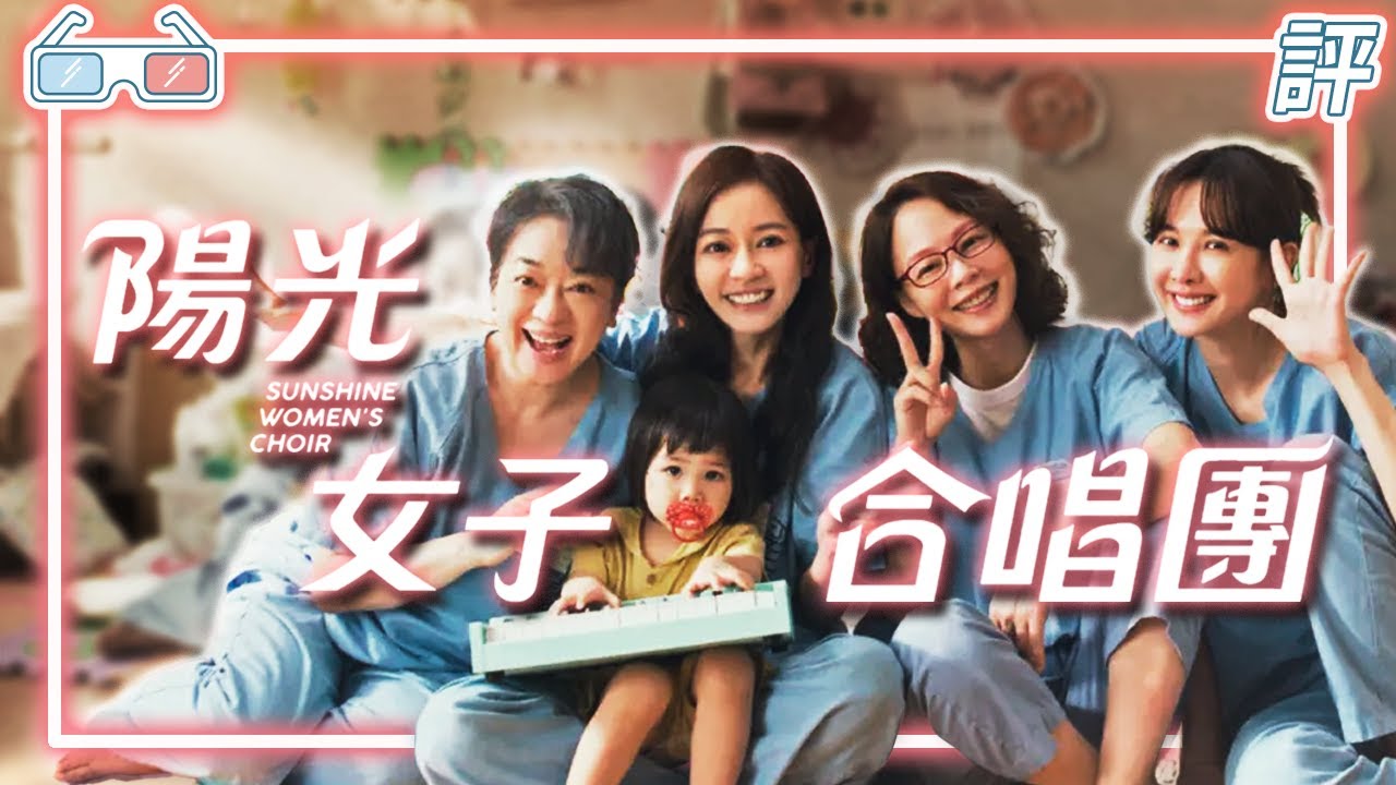 《陽光女子合唱團》｜影評｜年底灣暖壓軸【Eric LSH】 縮圖
