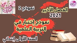 نموذج إختبار في التربية العلمية والتكنولوجية للسنة الأولى إبتدائي الفصل الأخير 2021