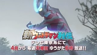 「新ウルトラマン列伝」PV／2014春ver.