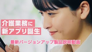 介護連絡・申し送りアプリ「Contact Book」バージョンアップ製品説明動画