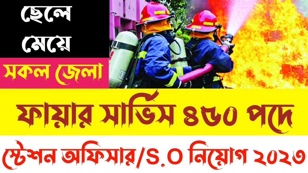 এইমাত্র🔥ফায়ার সার্ভিস স্টেশন অফিসার S.O পদে নিয়োগ ২০২৩ | Fire ...