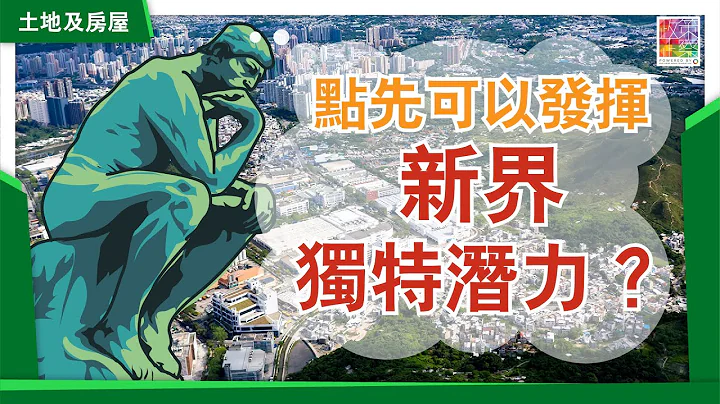 📺一片睇清 你想新界未來點發展?︱9個潛在發展區︱三大主題區域︱「文化及科技走廊」︱「現代物流與商業圈」︱「樂活與休憩空間」 - 天天要聞