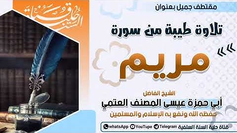 تلاوة طيبة من سورة مريم بصوت القارئ الشيخ عيسى المصنف حفظه الله