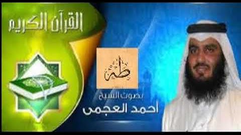 Ta-Ha - Ahmed Al Ajmi أحمد بن علي العجمي سورة طه