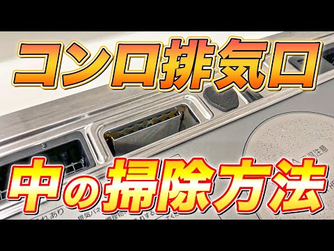 【これで解決】掃除しにくいコンロ排気口の中のコゲと油汚れを落とす方法！