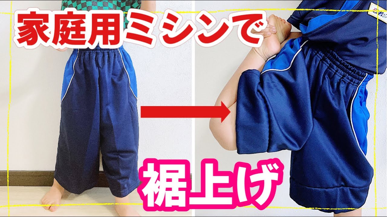 家庭用ミシンで裾上げ 意外と簡単 子供服にも Youtube 家庭用ミシンで裾上げ 意外と簡単 子供服にも Youtube