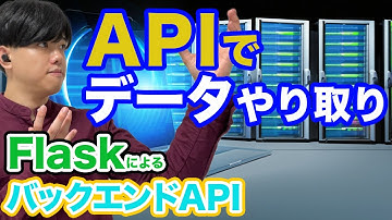 【FlaskによるバックエンドAPIの基礎#3】APIでデータのやり取り