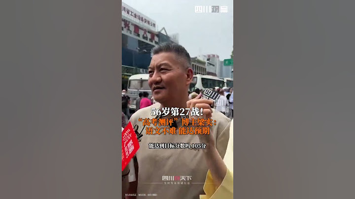 56歲梁實第27次高考，今年語文考得不失敗，應該可以達到目標分數 ！ - 天天要聞