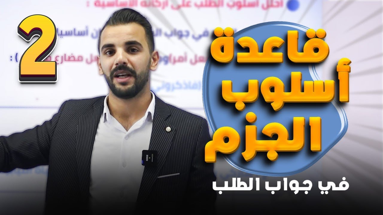 أسلوب الجزم في جواب الطلب (2) / 2009 -الأستاذ أحمد القواسمي