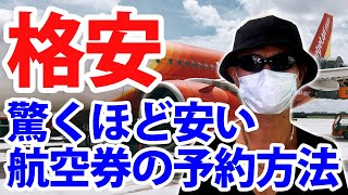 【海外旅行の前準備】航空券を驚くほど安く予約する方法！スカイスキャナーの使い方！