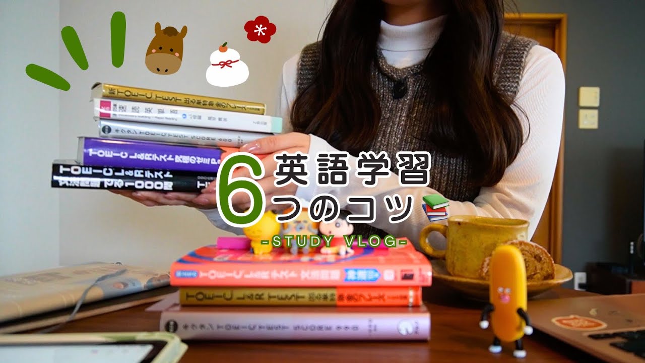 【TOEIC 910】英語学習のコツ6選｜もっと早く知りたかった勉強法🔰 英会話｜study vlog