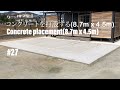 #27 DIY コンクリートを打設する(8.7m×4.5m) DIY Concrete placement(8.7m x 4.5m)