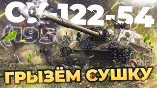 СУ-122-54 🥨 ГРЫЗЁМ СУШКУ за 4500 ГОЛДЫ