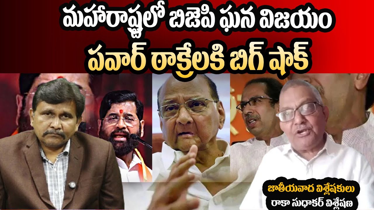 Maharstra Politics || పవార్ ఠాక్రేలకి బిగ్ షాక్  || Raka Sudhakar Analysis