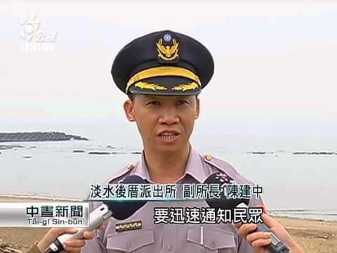海嘯警報 警政署今早試放演練避難 20150921 公視中晝