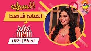 برنامج السيرك | الحلقة 52 | مع الفنانة شاهندا