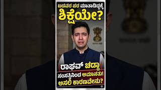 ಒಬ್ಬ ಸಂಸದ ಬಡವರಿಗಾಗಿ ಮಾತನಾಡಿದ್ದಕ್ಕೆ ಈ ಶಿಕ್ಷೆಯೇ? 😱 #shorts #raghavchaddha